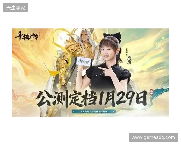 《千机阵》公测定档1月29日，品牌代言人战鹰携多重惊喜共启东方竞技新篇！